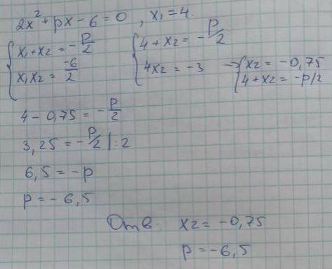 . В уравнении 2х² + рx - 6 = 0 один из корней равен 4. Найдите значение коэффициента р и второй коре