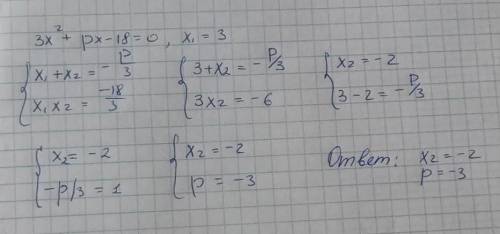 В уравнении 3х^2+рх-18=0 один из корней равен 3. найдите значение коэффициента р и второй корень.