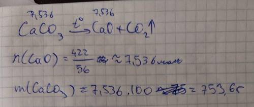 Какая масса карбоната кальция потребуется для получения 422 г оксида кальция !
