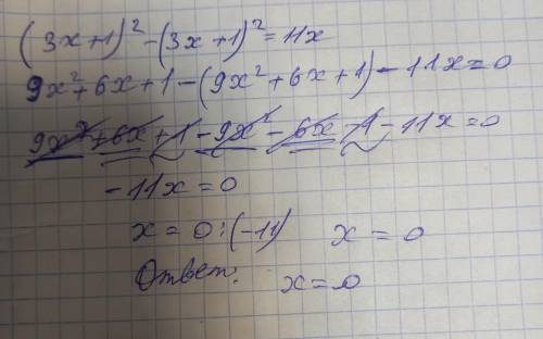 (3x+1)²-(3x+1)²=11x ответ 11.2 как