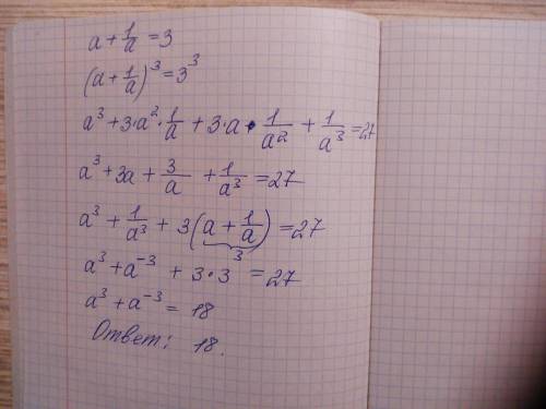 А+1/а=3 то чему равна а^3+а^-3