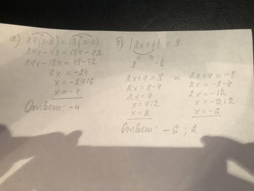 3. Решите уравнения: а)24(х - 2) = 18(х - 4) б)│2х+4│=8