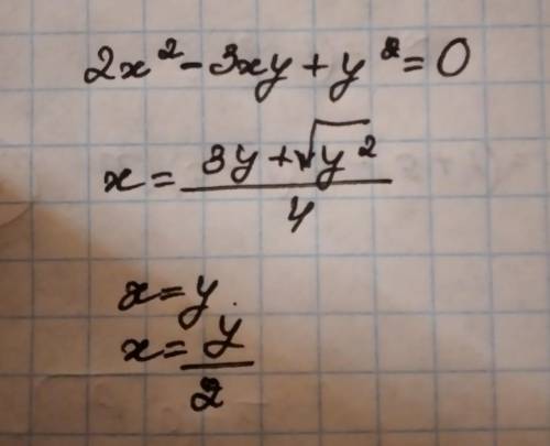 2x²-3ху+y²=0это нужно решить как симметричный многочлен