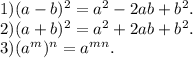 1) (a-b)^2=a^2-2ab+b^2.\\2) (a+b)^2=a^2+2ab+b^2.\\3) (a^m)^n=a^{mn}.