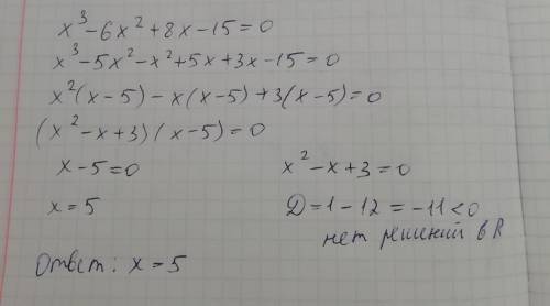 X³-6x²+8x-15=0. Что тут можно сделать? Объясните !