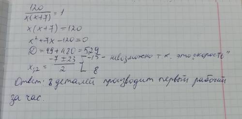 Первый рабочий производит на 7 деталей в час меньше, чем второй. Сколько деталей производит первый р