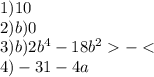 1)10 \\ 2)b)0 \\ 3)b)2 {b}^{4} - 18 {b}^{2} - < \\ 4) - 31 - 4a