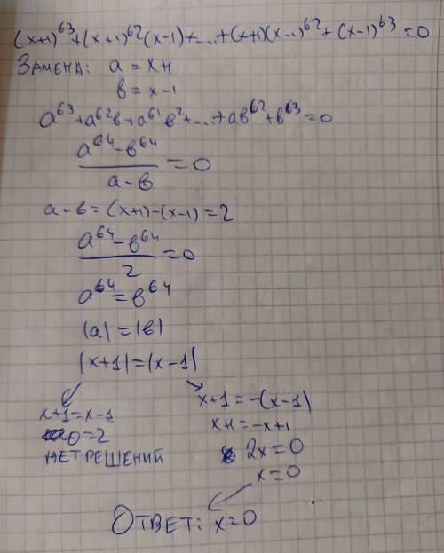 Решите уравнение : (х + 1)^63 + (x + 1)^62 x (x - 1) + (x + 1)^61 x (x - 1)^2 + ... + (x - 1)^63 = 0
