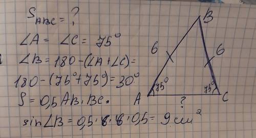 Дано: AB=BC=6 см, угол C=75°. найти Sabc