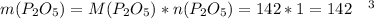 m({P}_{2}{O}_{5}) = M({P}_{2}{O}_{5})*n({P}_{2}{O}_{5}) = 142*1 = 142 \quad г