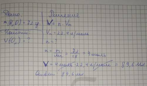 Определи  объём  кислорода, полученного в результате разложения  72  г воды под действием электричес