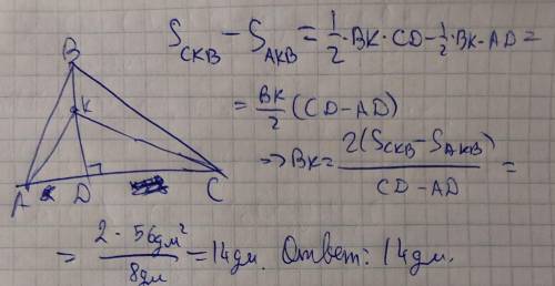В треугольнике АВС, ВD перпендикулярно АС, CD-AD=8дм, S(треугольника CKB) - S(треугольника AKB) =56