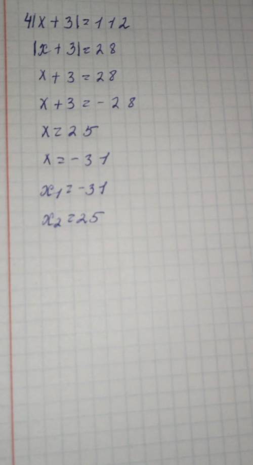 . Решите уравнение: 4 | x + 3|=112