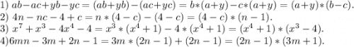 1)\ ab-ac+yb-yc=(ab+yb)-(ac+yc)=b*(a+y)-c*(a+y)=(a+y)*(b-c).\\2)\ 4n-nc-4+c=n*(4-c)-(4-c)=(4-c)*(n-1).\\3)\ x^7+x^3-4x^4-4=x^3*(x^4+1)-4*(x^4+1)=(x^4+1)*(x^3-4).\\4)6mn-3m+2n-1=3m*(2n-1)+(2n-1)=(2n-1)*(3m+1).