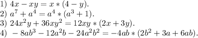 1)\ 4x-xy=x*(4-y).\\2)\ a^7+a^4=a^4*(a^3+1).\\3)\ 24x^2y+36xy^2=12xy*(2x+3y).\\4)\ -8ab^3-12a^2b-24a^2b^2=-4ab*(2b^2+3a+6ab).