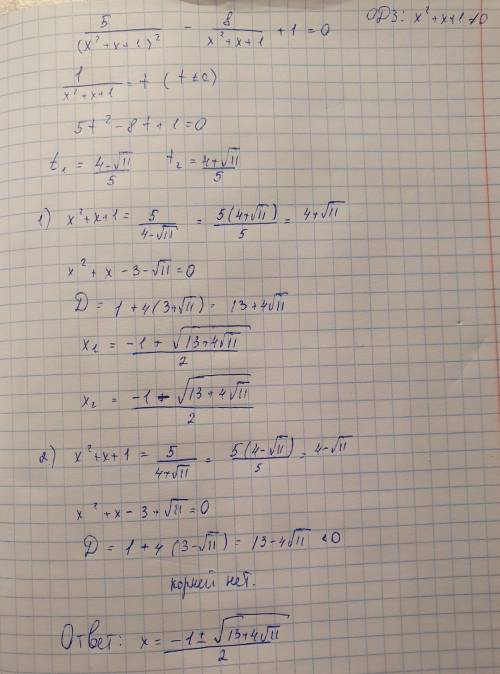 5/(х^2+х+1)^2 - 8/х^2+х+1=0 Внизу фото прикреплю данного уравнения решите уравнение.Дробно рациональ