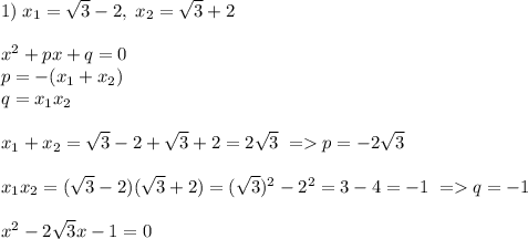 1)\; x_1=\sqrt{3}-2,\; x_2=\sqrt{3}+2x^2+px+q=0\\p=-(x_1+x_2)\\q=x_1x_2x_1+x_2=\sqrt{3}-2+\sqrt{3}+2=2\sqrt{3}\; =p=-2\sqrt{3} x_1x_2=(\sqrt{3}-2)( \sqrt{3}+2)=(\sqrt{3})^2-2^2=3-4=-1\; =q=-1x^2-2\sqrt{3}x-1=0
