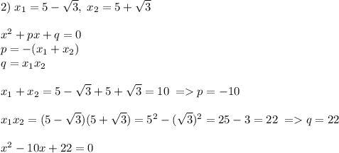 2)\; x_1=5-\sqrt{3},\; x_2=5+\sqrt{3}x^2+px+q=0\\p=-(x_1+x_2)\\q=x_1x_2x_1+x_2=5-\sqrt{3}+ 5+\sqrt{3}=10\; =p=-10x_1x_2=(5-\sqrt{3})(5+\sqrt{3})=5^2-(\sqrt{3})^2=25-3=22\; =q=22x^2-10x+22=0