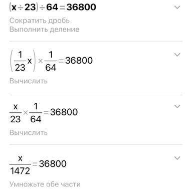(x÷23)÷64=36800 решите уравнение нужно