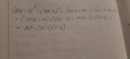 Представьте в виде произведения выражение: (6a-7)^2-(4a-3)^2