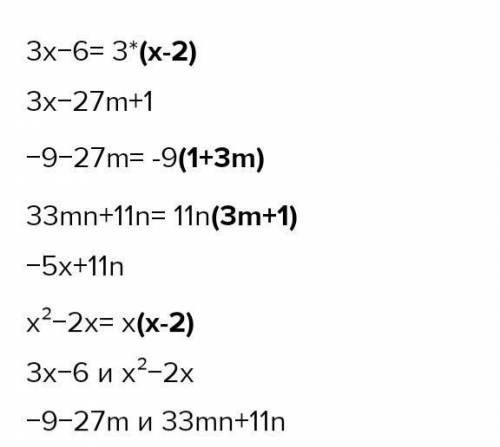 Выбери многочлены, которые при разложении на множители содержат одинаковый множитель: 3х – 6; 3х 18т