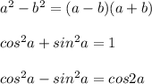 a^2-b^2=(a-b)(a+b)cos^2a+sin^2a=1cos^2a-sin^2a=cos2a