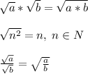\sqrt{a}*\sqrt{b}=\sqrt{a*b}sqrt{n^2}=n,\; n\in Nfrac{\sqrt{a}}{\sqrt{b}}=\sqrt{\frac{a}{b}}