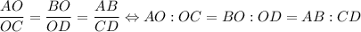 \displaystyle \frac{AO}{OC}=\frac{BO}{OD}=\frac{AB}{CD} \Leftrightarrow AO:OC=BO:OD=AB:CD