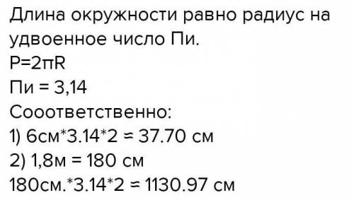 Вычеслите длинну окружности еслирадиус которой равен: 1)6 см 2)1,8 см