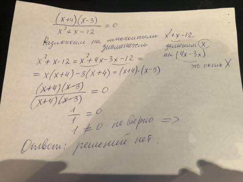 Реши уравнение (х+4)(х-3) : x^2 + х -12 =0