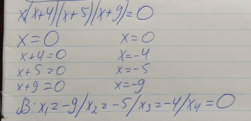 X(x+4)(x+5)(x+9)=0алгебра 8й класс