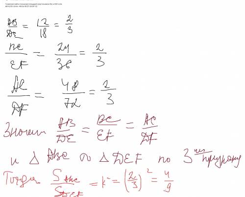 Геометрия найти отношения площадей треугольников Abc и DEF если AB=12 BC=24 Ac =48 De=18 EF=36 DF=72