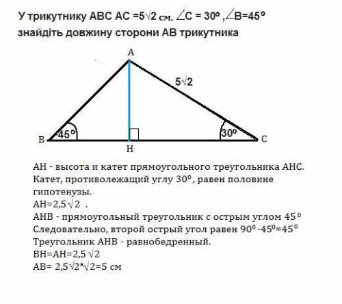 У трикутника ABC AC=5√2 см, C=30⁰, B=45⁰. Знайти довжину сторони AB трикутника.