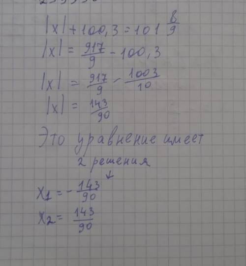 Решите уравнение |х|+100,3=101 8/9