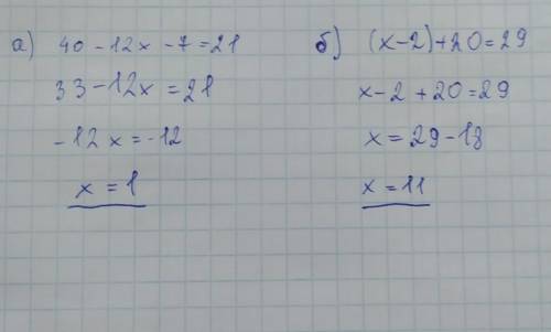 11. Решите уравнение: а) 40 - 12х -7= 21; - 6) (x - 2) +20 = 29.