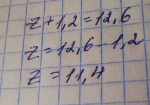 Z+1,2=12,6 вычисли корень уравнения