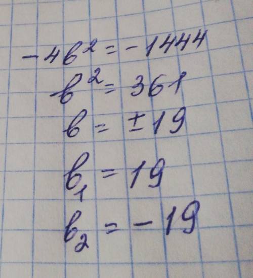 Реши уравнение с таблицы квадратов -4b² = -1444 запиши в поле ответа корни в порядке убывания, без п