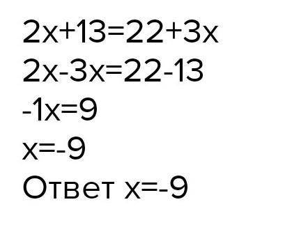 НПС ответ 2x +13= 22+3x уровнением