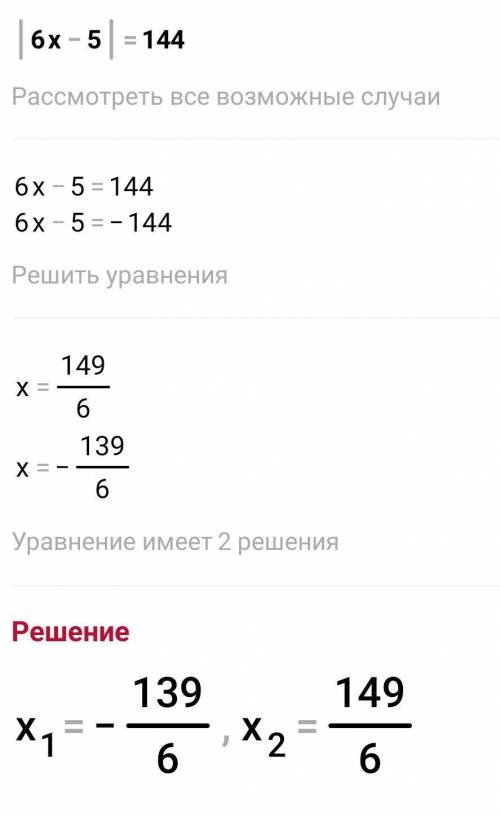 3.Решите уравнение: |6x – 5| = 144.за правильный ответ за фигню в бан .