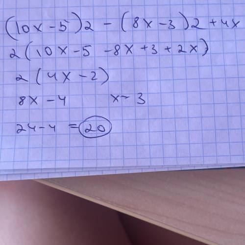 Используя формулы сокращенного умножения, найди значение выражения (10х — 5) 2 — (8x — 3)2 + 4х, есл