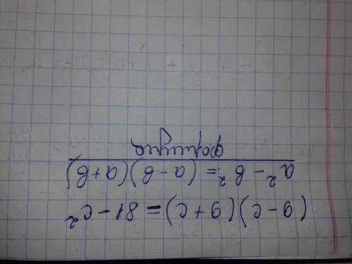 Как решить (9-с) умножить (9+с)