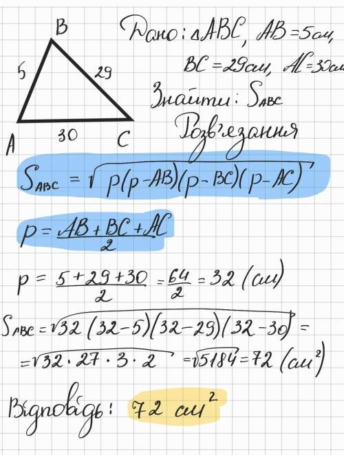 За до формули Герону знайти площу трикутника зі сторонами 5,29,30. До іть, будь ласка
