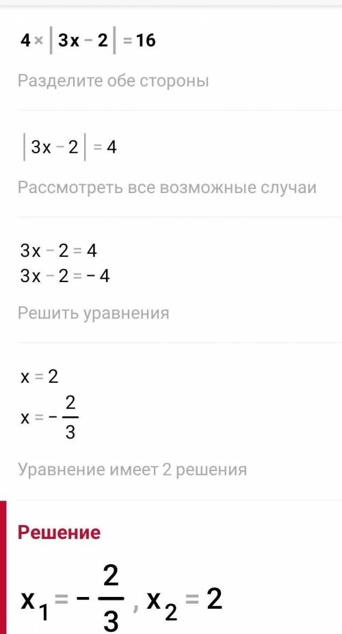 Решите уравнение: 4|3x - 2| = 16| ←это модуль