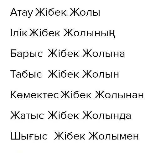 Слово Жібек жолы по подежам на казахском