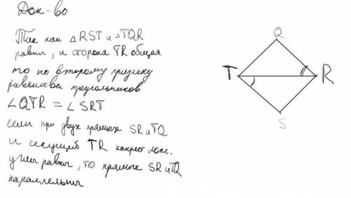 Треугольник RST и TQR равны. Точки S и Q лежат по разные стороны от прямой RT. Докажите что RS парал