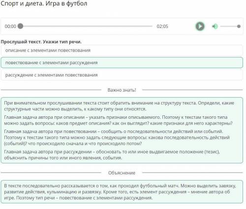 Спорт и диета. Игра в футбол 00:00 02:05 О) Прослушай текст. Укажи тип речи. рассуждение с элементам