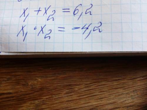Дано квадратное уравнение, нужно указать сумму и произведение корней x^2-6,2x-4,2=0х1+х2=? и х1*х2=