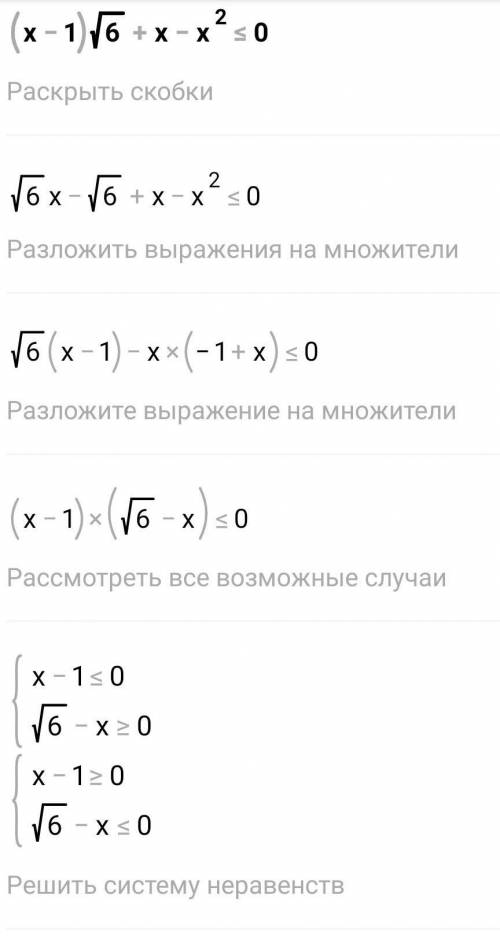 РЕШИТЬ НЕРАВЕНСТВА(x-1)×√6+x-x²≤0