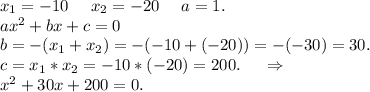x_1=-10 \ \ \ \ x_2=-20\ \ \ \ a=1.\\ax^2+bx+c=0\\b=-(x_1+x_2)=-(-10+(-20))=-(-30)=30.\\c=x_1*x_2=-10*(-20)=200.\ \ \ \ \Rightarrow\\x^2+30x+200=0.