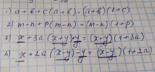 Разложите на множители 1)a+b+c(a+b) 2)m-n+p(m-n) 3)x+3a(x+y)+y 4)x+2a(x-y)-y